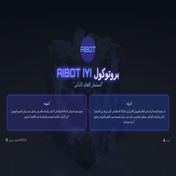 aibot_iyi_protocol_pitch_deck_arabic.pdf