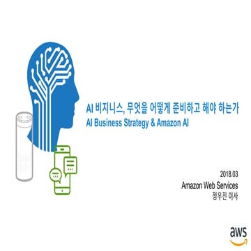 AI 비지니스 무엇을 어떻게 준비하고 해야 하는가? - 정우진 (AWS 사업개발 담당)
