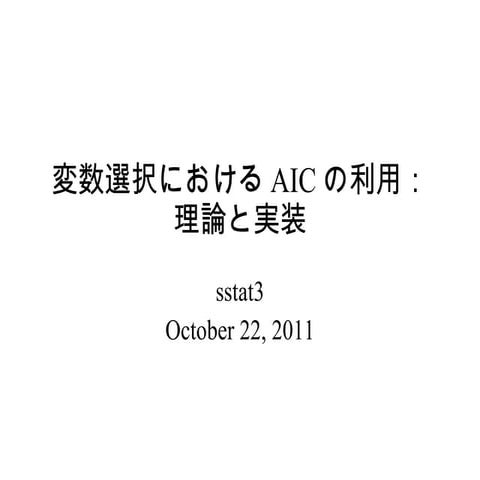 変数選択におけるAICの利用：理論と実装