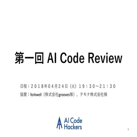 第一回 AI Code Review | PPTX