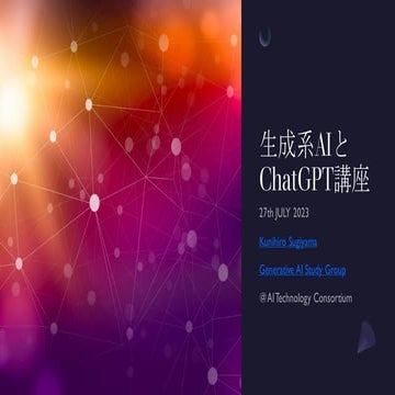生成系AIとChatGPT講座_明星大学経営学部様講演資料_配布版.pdf