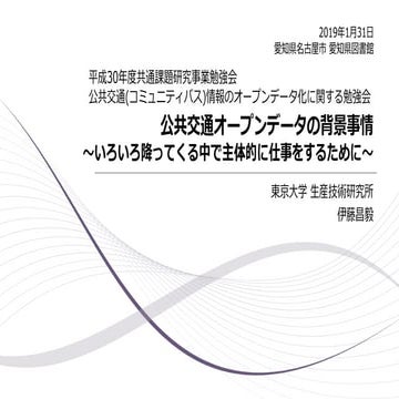 公共交通オープンデータの背景事情〜いろいろ降ってくる中で主体的に仕事をするために〜