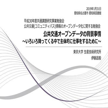 公共交通オープンデータの背景事情〜いろいろ降ってくる中で主体的に仕事をするために〜