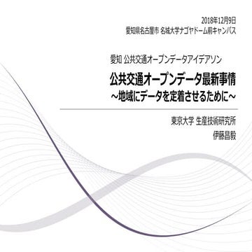 公共交通オープンデータ最新事情　〜地域にデータを定着させるために〜
