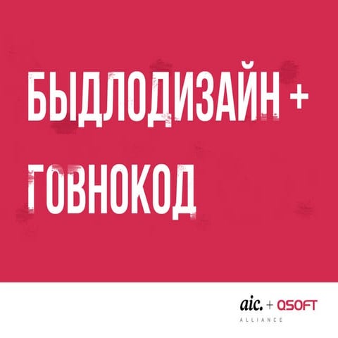 AIC + QSOFT Aliance. Быдлодизайн + говнокод.