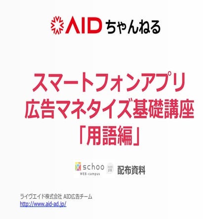 【AIDちゃんねる】スマートフォンアプリの広告マネタイズ基礎講座「用語編」