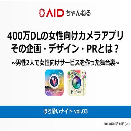  Aidちゃんねる 400万dlの女性向けカメラアプリ_その企画_デザイン_prとは__有限会社アンジー (1)