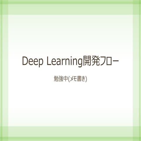 Deep Learning development flow