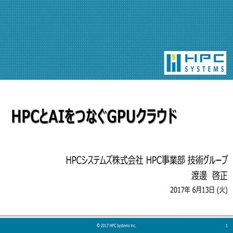 HPCとAIをつなぐGPUクラウド