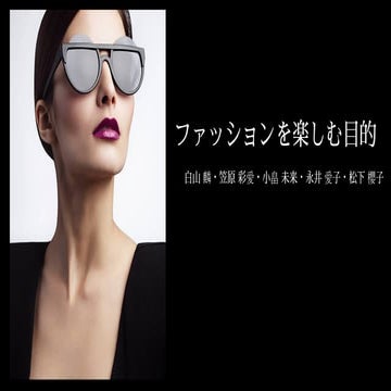 ファッションと自己肯定感の関係