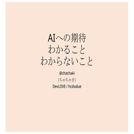 AIへの期待　わかること、わからないこと（AI eats UX）