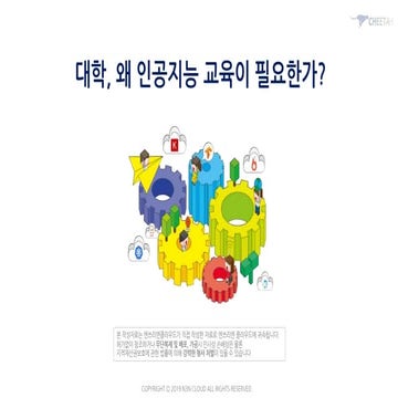 대학, AI 인공지능 교육이 왜 필요한가? Why do we need AI Education?