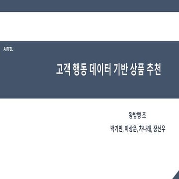 Aiffel 해커톤 최종 발표