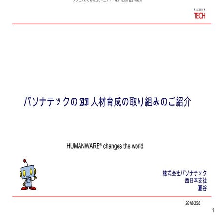 パソナテックのAI人材育成の取り組みのご紹介