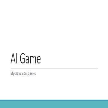 Денис Мустакимов. Презентация стипендиального проекта "Ai game"