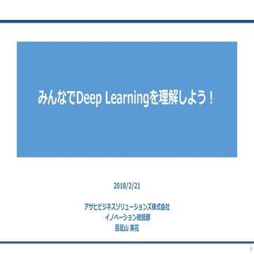 みんなでDeep Learningを理解しよう！