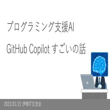 プログラミング支援AI GitHub Copilot すごいの話