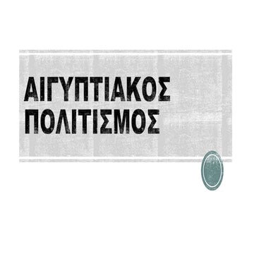 Αιγυπτιακός πολιτισμός