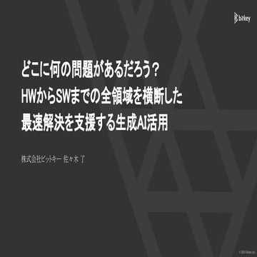 ヘルプセンターを支える技術_生成AI時代の自己解決エンジニアリング_ どこに何の問題があるだろう？ HWからSWまでの全領域を横断した最速解...