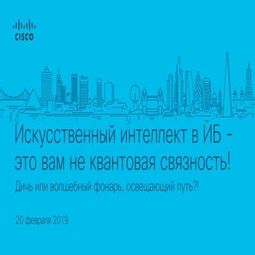 Машинное обучение в кибербезопасности