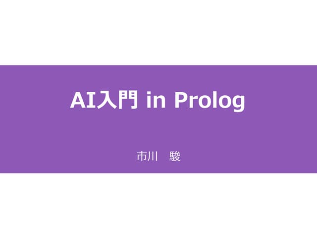 Ai入門 in prolog