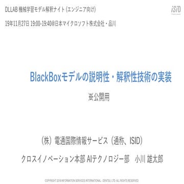 BlackBox モデルの説明性・解釈性技術の実装_DLLAB_191127