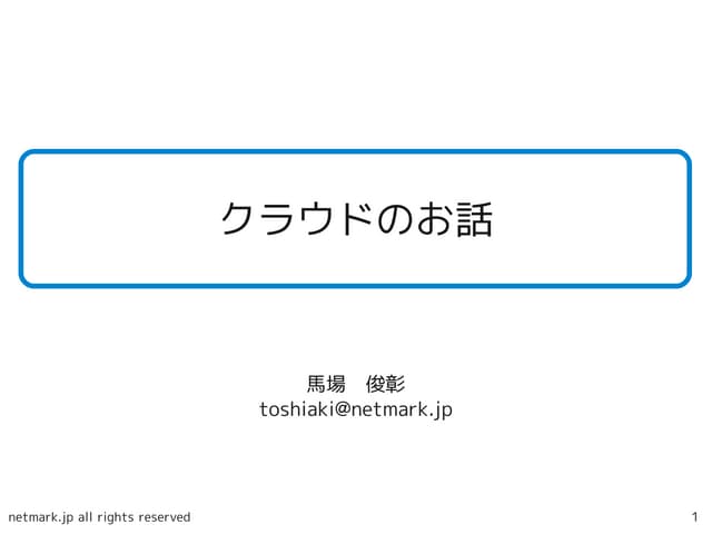 AIIT学生会主催勉強会 クラウドのお話