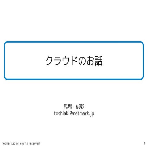 AIIT学生会主催勉強会 クラウドのお話