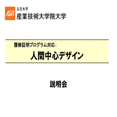 履修証明プログラム「人間中心デザイン」説明会