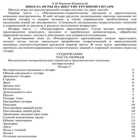Школа игры на шестиструнной гитаре | PDF