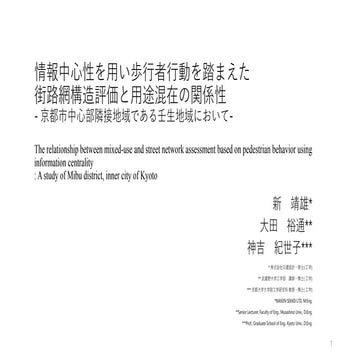 情報中心性を用い歩行者行動を踏まえた街路網構造評価と用途混在の関係性　- 京都市中心部隣接地域である壬生地域において-