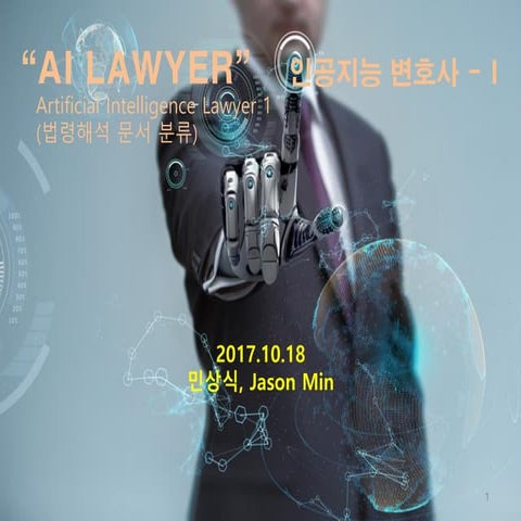 인공지능 변호사 개발  1편 - Ai lawyer 개발을 위한 시도 