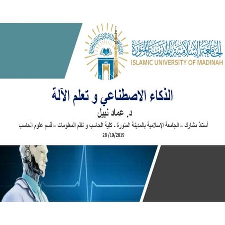 الذكاء الاصطناعى و تعلم الآلة 