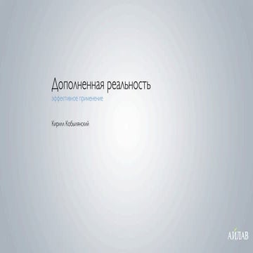 Augmented reality - the effective application by Kirill Kobylianski for RIW2010