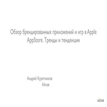 Вranded Apps Review by Andrey Kuryatnikov