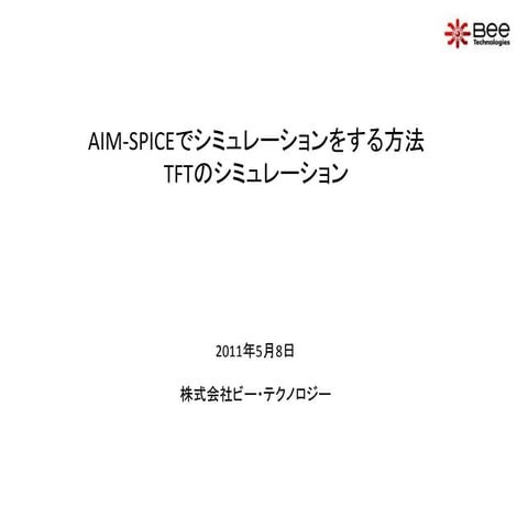 AIM-SPICEの使い方