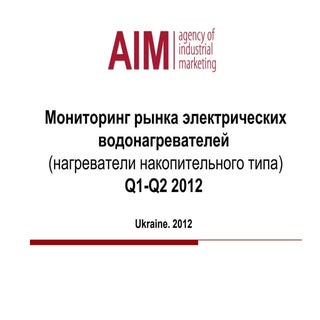 Мониторинг рынка электрических водо...
