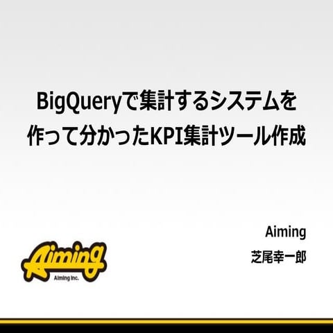 BigQueryで集計するシステムを作って分かったKPI集計ツール作成