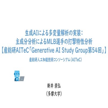 生成AIによる多変量解析の実装：主成分分析によるMLB選手の打撃特性分析_20250916