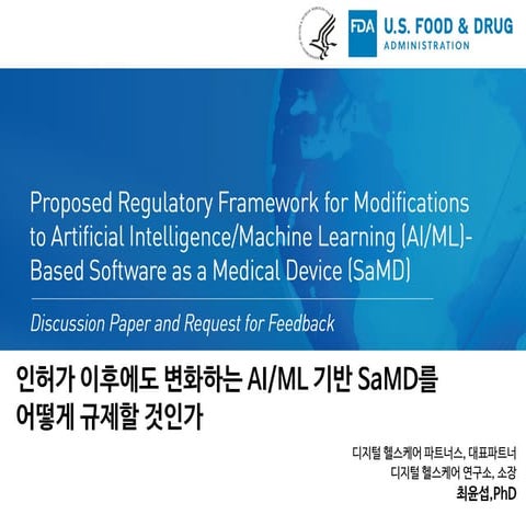 인허가 이후에도 변화하는 AI/ML 기반 SaMD를 어떻게 규제할 것인가
