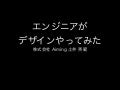 エンジニアがデザインやってみた @ Aimning MeetUp 2017/10