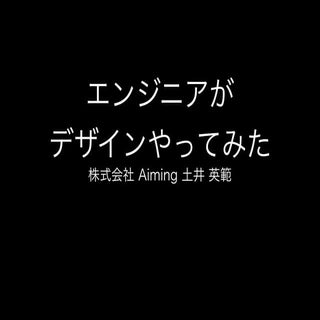 エンジニアがデザインやってみた @ Aimning MeetUp 20...
