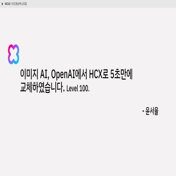이미지 AI, OpenAI에서 HCX로 5초만에 교체하였습니다. Level 100 - 윤서율.pdf