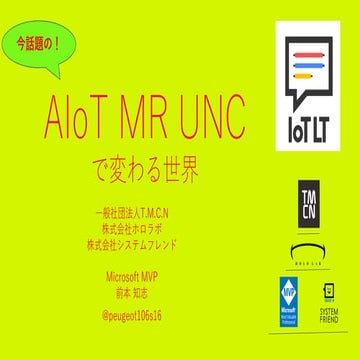 今話題の！AIoT MR UNCで変わる世界