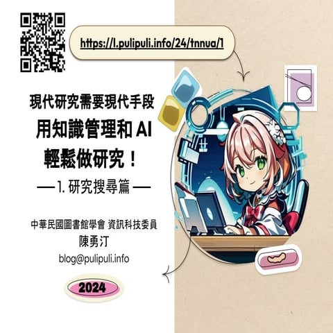 現代研究需要現代手段：用知識管理和AI輕鬆做研究！ Part 1 - 南藝大 - 2024.pdf