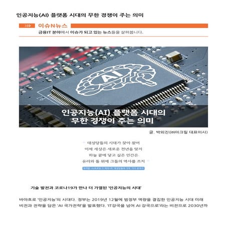 인공지능(AI) 플랫폼 시대의 무한 경쟁이 주는 의미