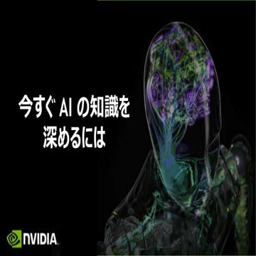 今すぐ AI の知識を深めるには