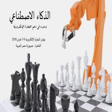 الذكاء الاصطناعي ودوره في دعم التجارة الإلكترونية