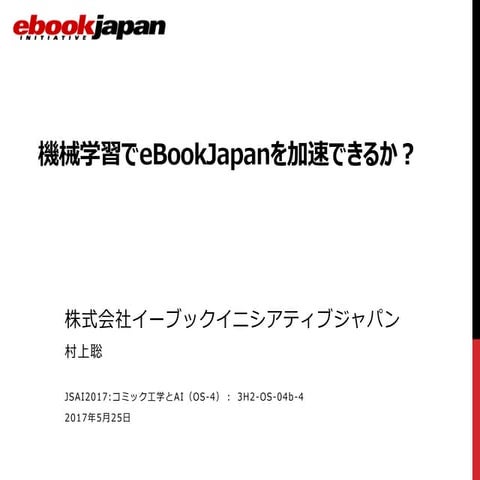 JSAI コミック工学SS 招待講演「機械学習で eBookJapan を加速できるか？」