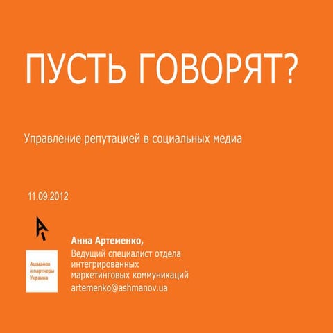 Управление репутацией в соцмедиа